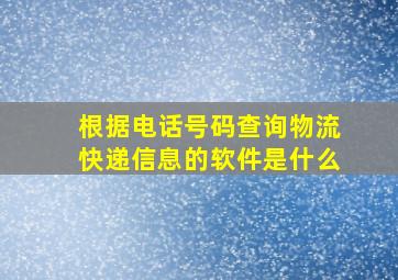 根据电话号码查询物流快递信息的软件是什么