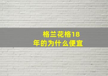 格兰花格18年的为什么便宜