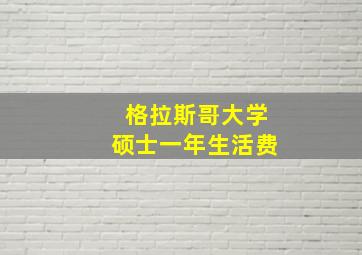 格拉斯哥大学硕士一年生活费