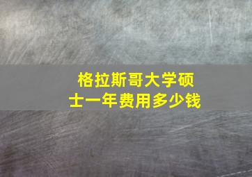 格拉斯哥大学硕士一年费用多少钱