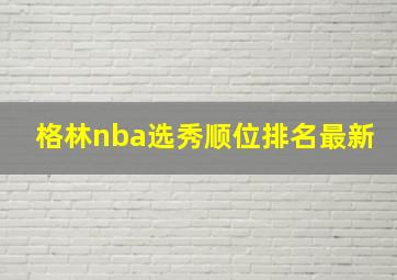 格林nba选秀顺位排名最新