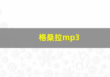 格桑拉mp3