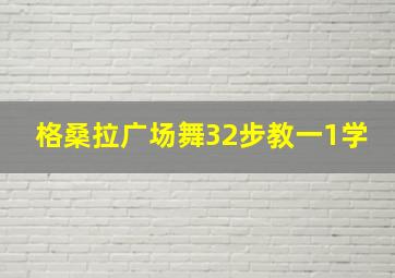 格桑拉广场舞32步教一1学