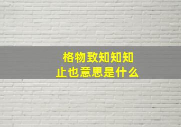 格物致知知知止也意思是什么