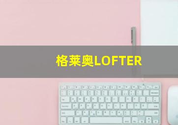 格莱奥LOFTER