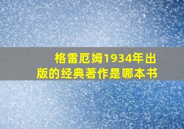 格雷厄姆1934年出版的经典著作是哪本书