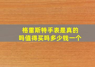 格雷斯特手表是真的吗值得买吗多少钱一个