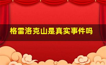 格雷洛克山是真实事件吗