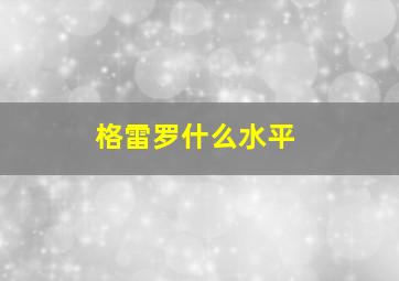 格雷罗什么水平