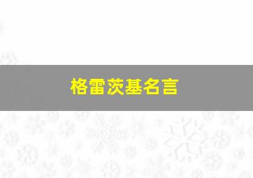 格雷茨基名言