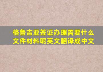 格鲁吉亚签证办理需要什么文件材料呢英文翻译成中文