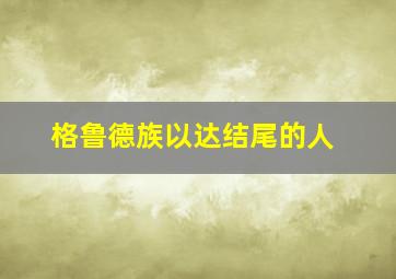 格鲁德族以达结尾的人