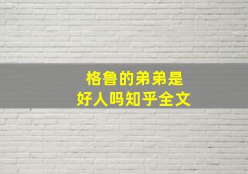 格鲁的弟弟是好人吗知乎全文