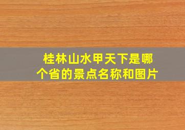 桂林山水甲天下是哪个省的景点名称和图片