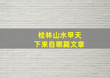 桂林山水甲天下来自哪篇文章