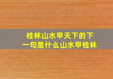 桂林山水甲天下的下一句是什么山水甲桂林