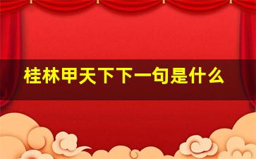 桂林甲天下下一句是什么