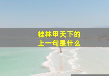 桂林甲天下的上一句是什么