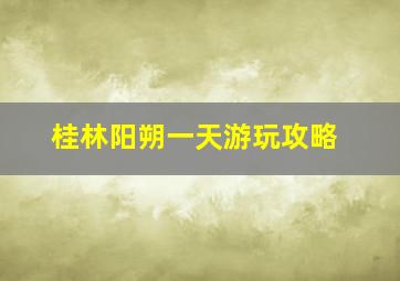 桂林阳朔一天游玩攻略