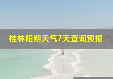 桂林阳朔天气7天查询预报