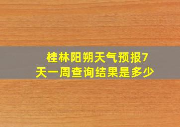 桂林阳朔天气预报7天一周查询结果是多少