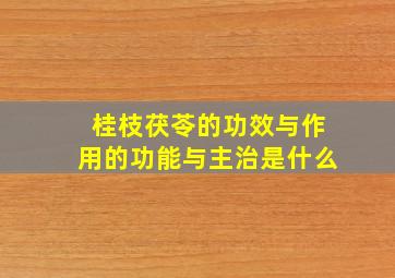 桂枝茯苓的功效与作用的功能与主治是什么