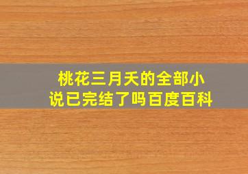 桃花三月夭的全部小说已完结了吗百度百科