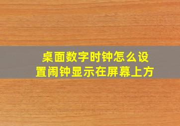 桌面数字时钟怎么设置闹钟显示在屏幕上方