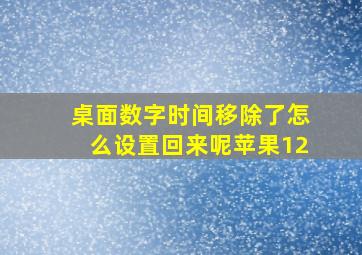 桌面数字时间移除了怎么设置回来呢苹果12