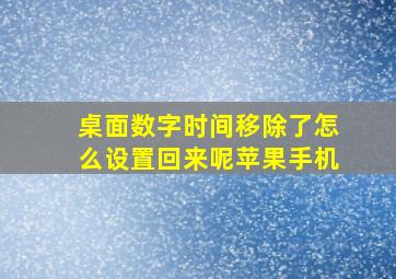 桌面数字时间移除了怎么设置回来呢苹果手机