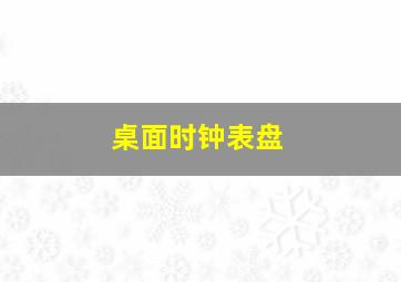 桌面时钟表盘