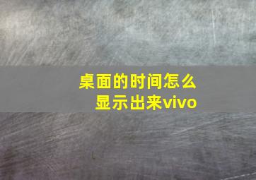 桌面的时间怎么显示出来vivo