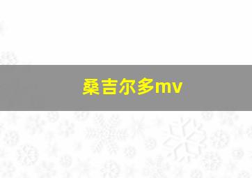 桑吉尔多mv