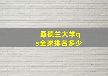 桑德兰大学qs全球排名多少