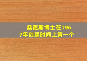 桑德斯博士在1967年创建时间上第一个