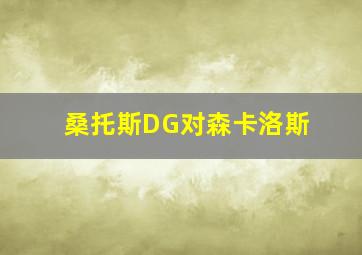 桑托斯DG对森卡洛斯