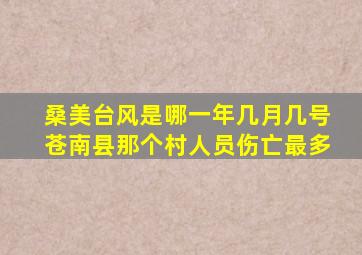 桑美台风是哪一年几月几号苍南县那个村人员伤亡最多