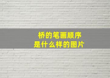 桥的笔画顺序是什么样的图片