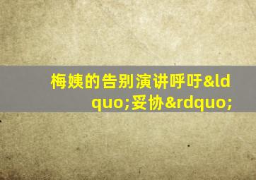 梅姨的告别演讲呼吁“妥协”