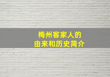 梅州客家人的由来和历史简介