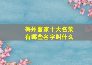 梅州客家十大名菜有哪些名字叫什么