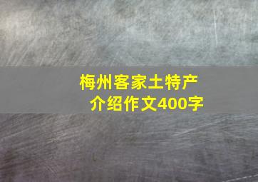 梅州客家土特产介绍作文400字