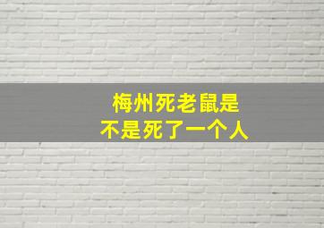 梅州死老鼠是不是死了一个人