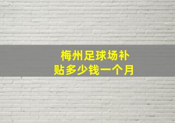 梅州足球场补贴多少钱一个月