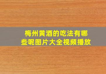 梅州黄酒的吃法有哪些呢图片大全视频播放