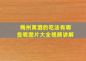 梅州黄酒的吃法有哪些呢图片大全视频讲解