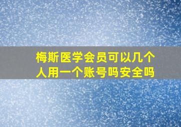 梅斯医学会员可以几个人用一个账号吗安全吗