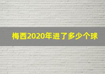 梅西2020年进了多少个球