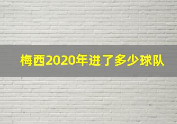 梅西2020年进了多少球队