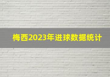 梅西2023年进球数据统计